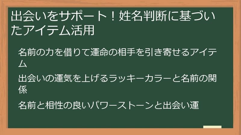 出会いをサポート!姓名判断に基づいたアイテム活用