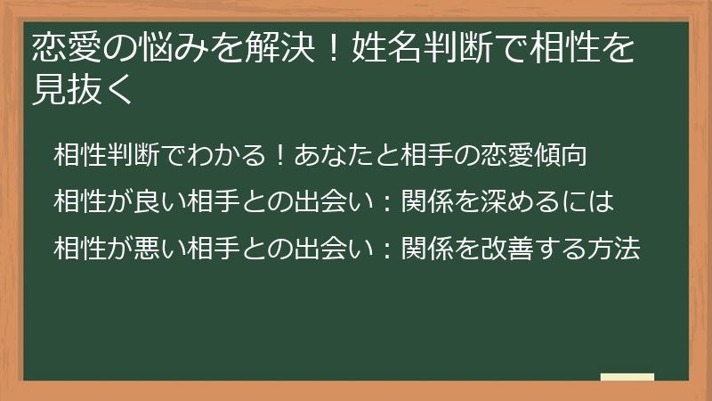 恋愛の悩みを解決!姓名判断で相性を見抜く