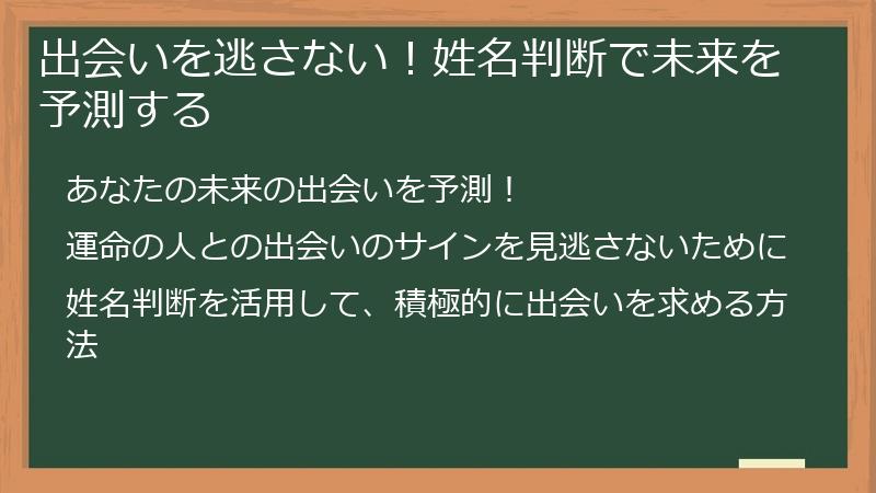 出会いを逃さない！姓名判断で未来を予測する