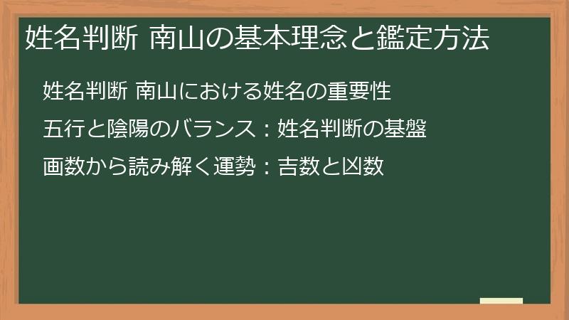 姓名判断 南山の基本理念と鑑定方法