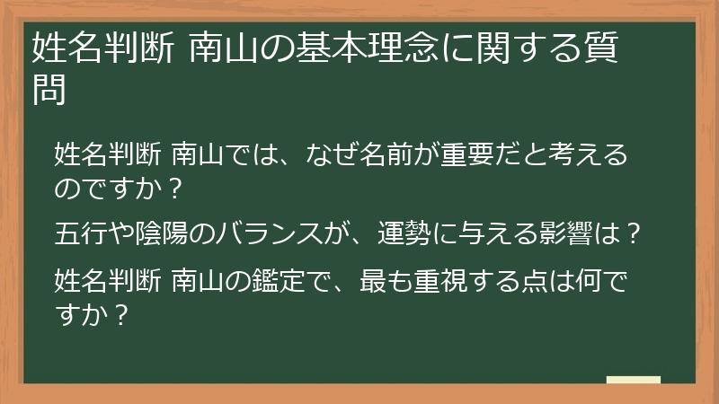 姓名判断 南山の基本理念に関する質問