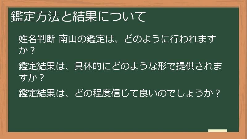 鑑定方法と結果について