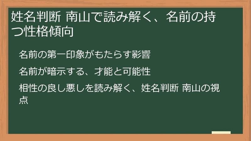 姓名判断 南山で読み解く、名前の持つ性格傾向
