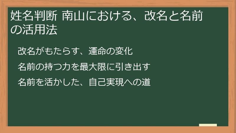 姓名判断 南山における、改名と名前の活用法