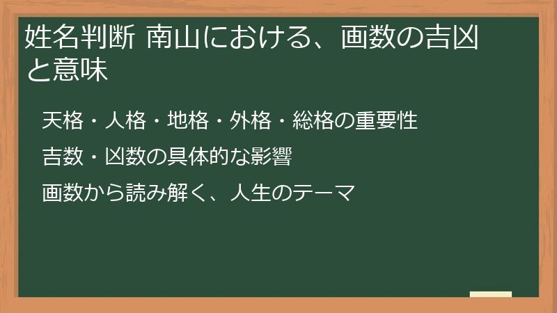 姓名判断 南山における、画数の吉凶と意味