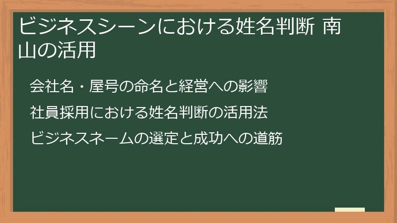 ビジネスシーンにおける姓名判断 南山の活用
