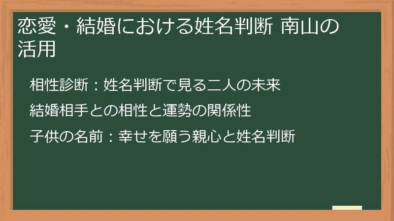 恋愛・結婚における姓名判断 南山の活用