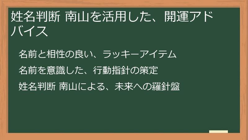 姓名判断 南山を活用した、開運アドバイス