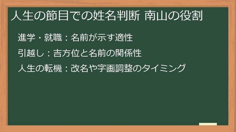 人生の節目での姓名判断 南山の役割