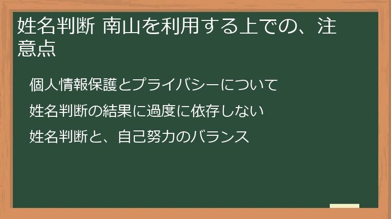 姓名判断 南山を利用する上での、注意点