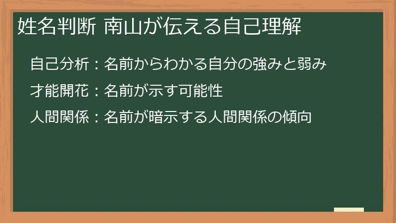 姓名判断 南山が伝える自己理解