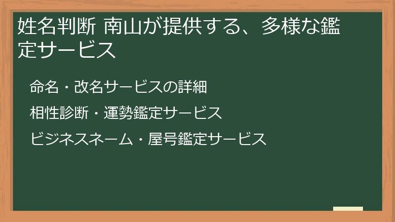 姓名判断 南山が提供する、多様な鑑定サービス