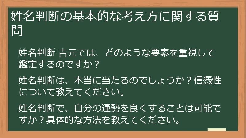 姓名判断の基本的な考え方に関する質問