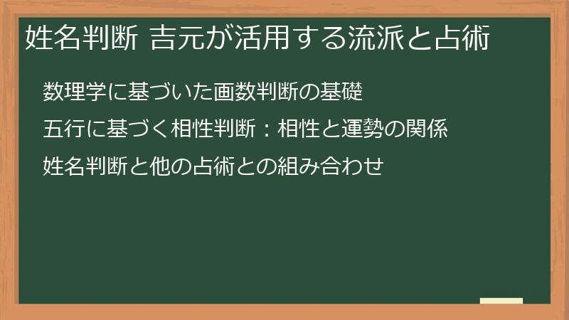 姓名判断 吉元が活用する流派と占術