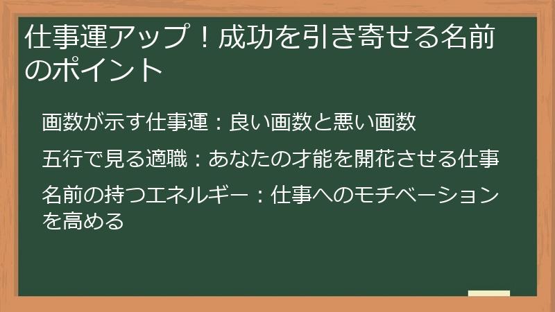 仕事運アップ！成功を引き寄せる名前のポイント