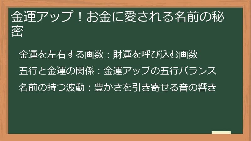 金運アップ！お金に愛される名前の秘密