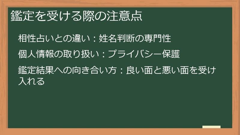 鑑定を受ける際の注意点