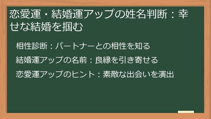 恋愛運・結婚運アップの姓名判断：幸せな結婚を掴む