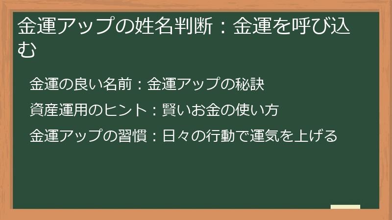 金運アップの姓名判断：金運を呼び込む
