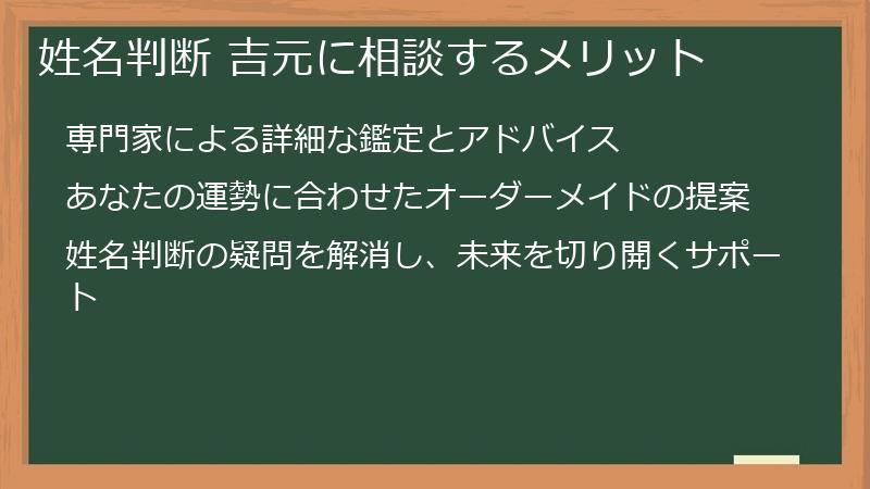 姓名判断 吉元に相談するメリット