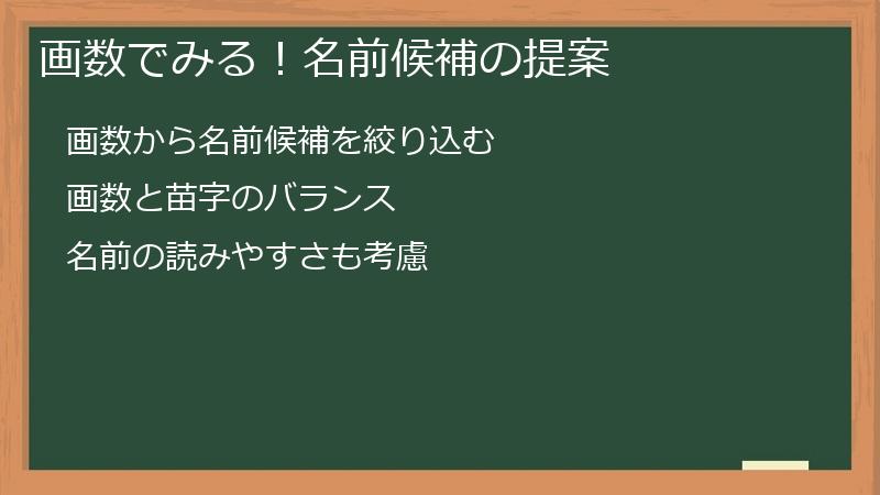 画数でみる！名前候補の提案