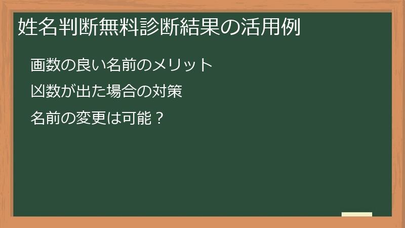 姓名判断無料診断結果の活用例