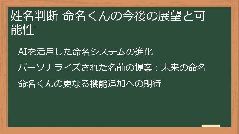 姓名判断 命名くんの今後の展望と可能性
