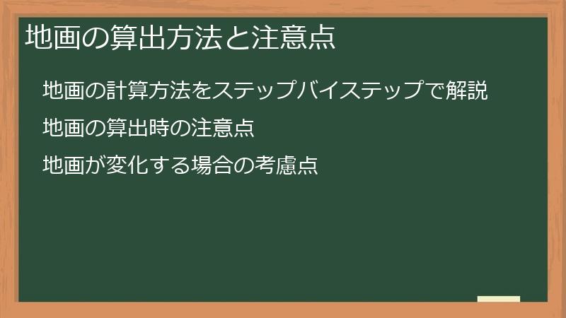 地画の算出方法と注意点