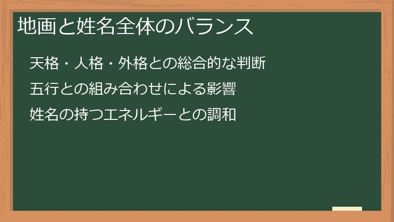 地画と姓名全体のバランス