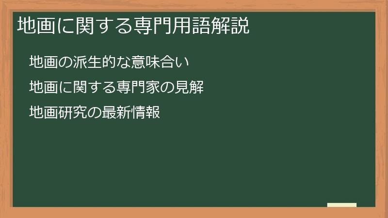 地画に関する専門用語解説