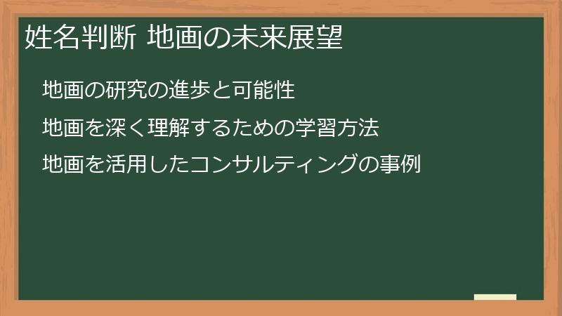 姓名判断 地画の未来展望