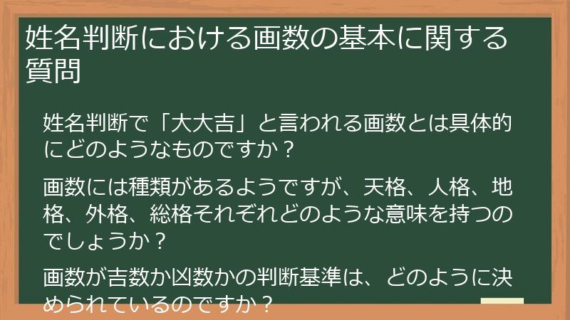 姓名判断における画数の基本に関する質問