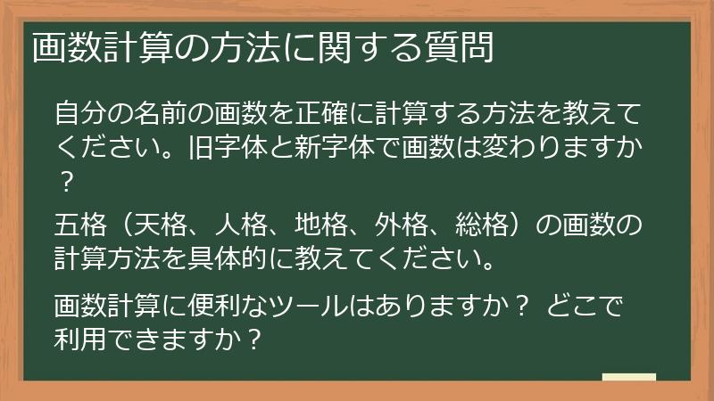 画数計算の方法に関する質問