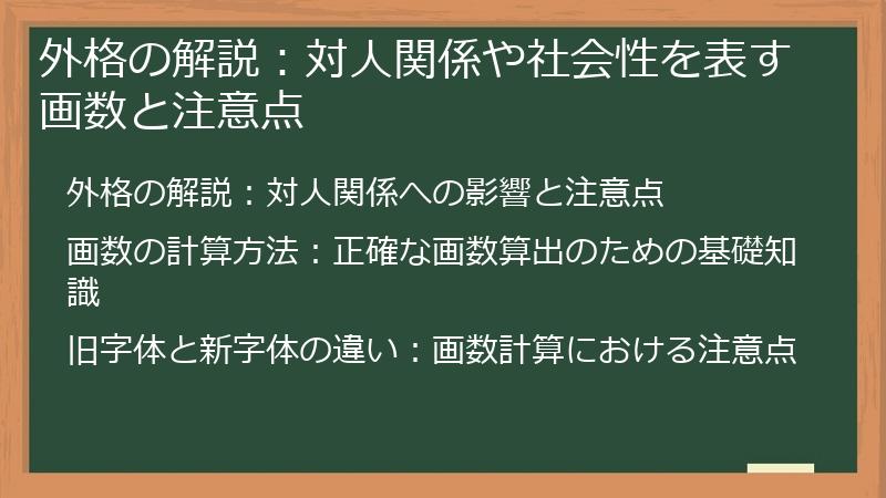 外格の解説：対人関係や社会性を表す画数と注意点