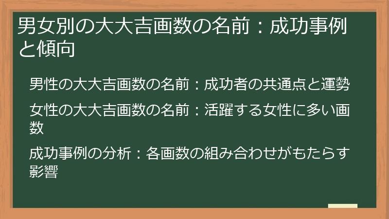 男女別の大大吉画数の名前：成功事例と傾向