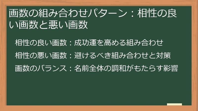 画数の組み合わせパターン：相性の良い画数と悪い画数