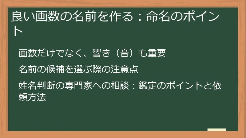 良い画数の名前を作る：命名のポイント