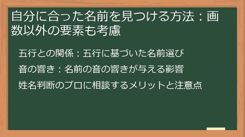 自分に合った名前を見つける方法：画数以外の要素も考慮