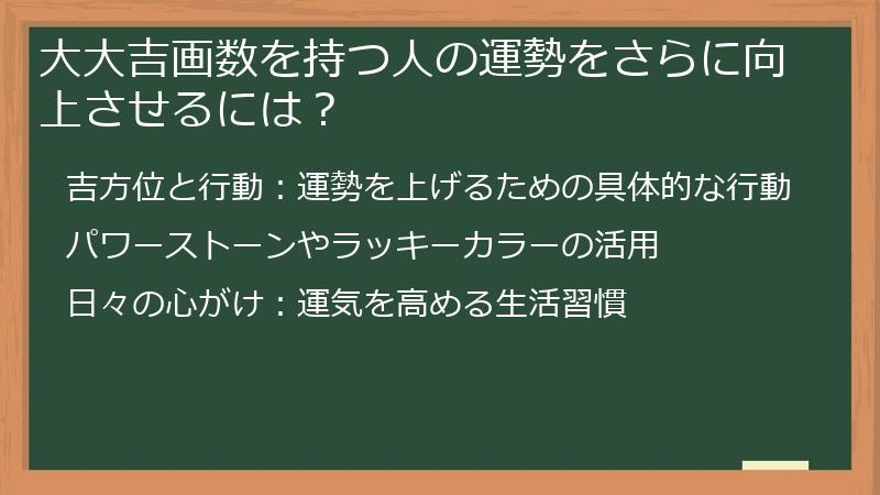 大大吉画数を持つ人の運勢をさらに向上させるには？