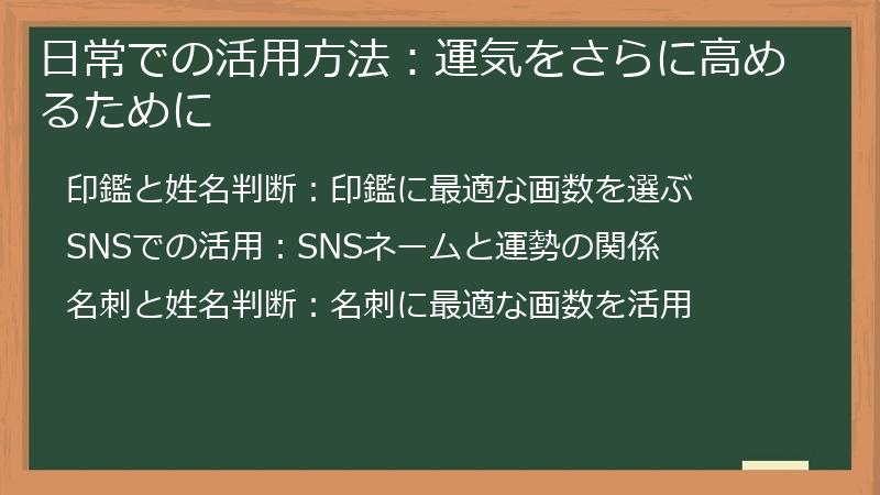 日常での活用方法：運気をさらに高めるために