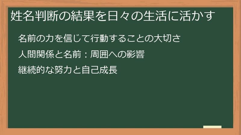 姓名判断の結果を日々の生活に活かす