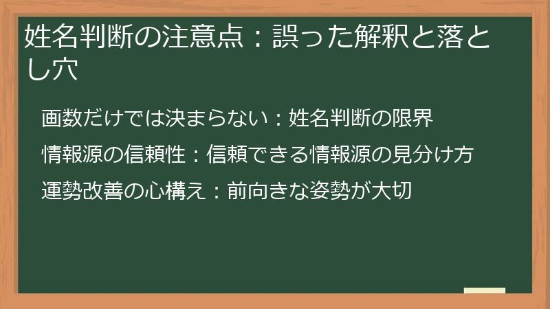 姓名判断の注意点：誤った解釈と落とし穴