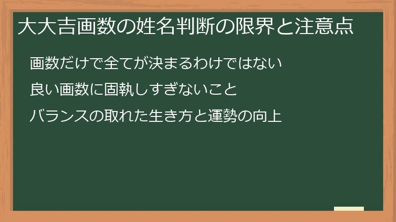 大大吉画数の姓名判断の限界と注意点