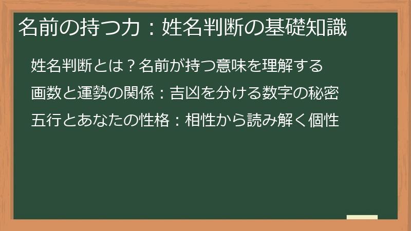 名前の持つ力：姓名判断の基礎知識