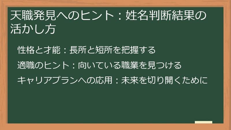 天職発見へのヒント：姓名判断結果の活かし方