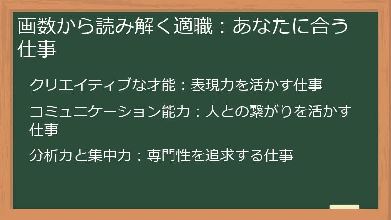 画数から読み解く適職：あなたに合う仕事
