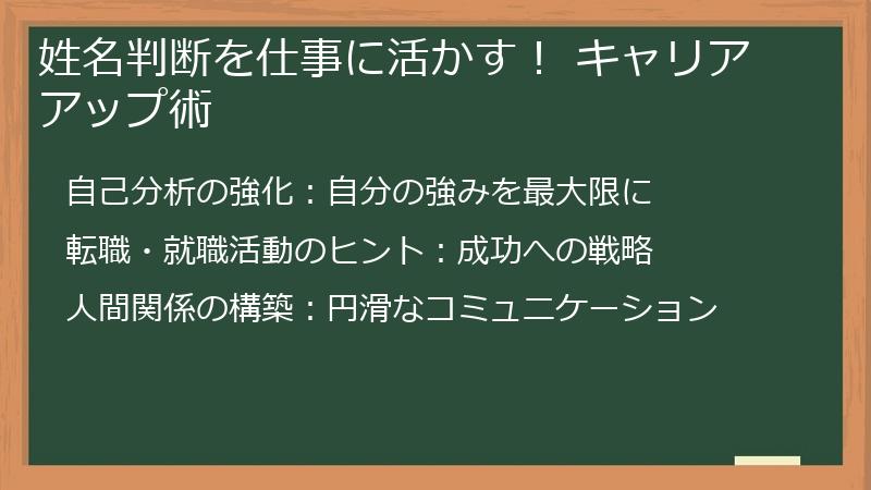 姓名判断を仕事に活かす！ キャリアアップ術