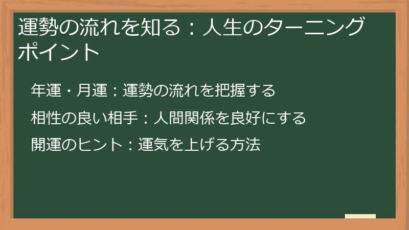 運勢の流れを知る：人生のターニングポイント