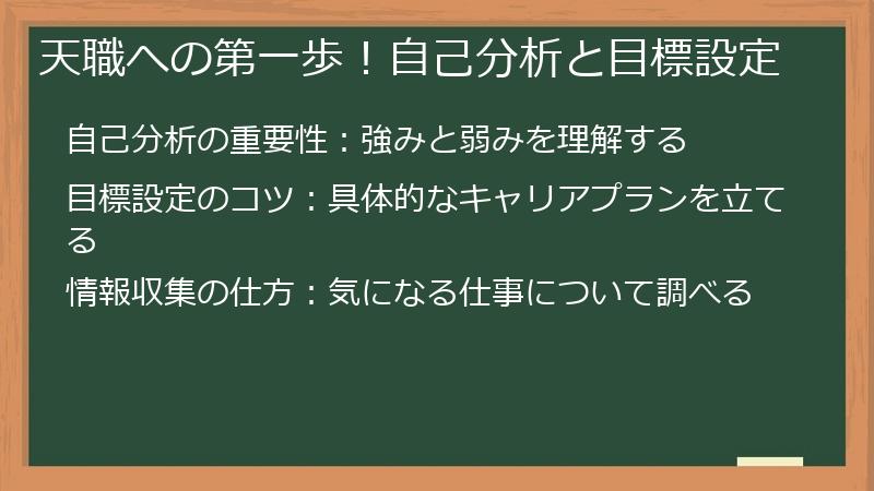 天職への第一歩！自己分析と目標設定