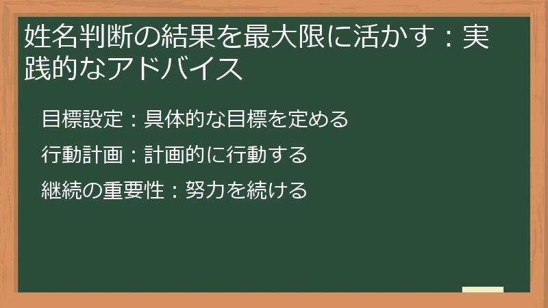 姓名判断の結果を最大限に活かす：実践的なアドバイス